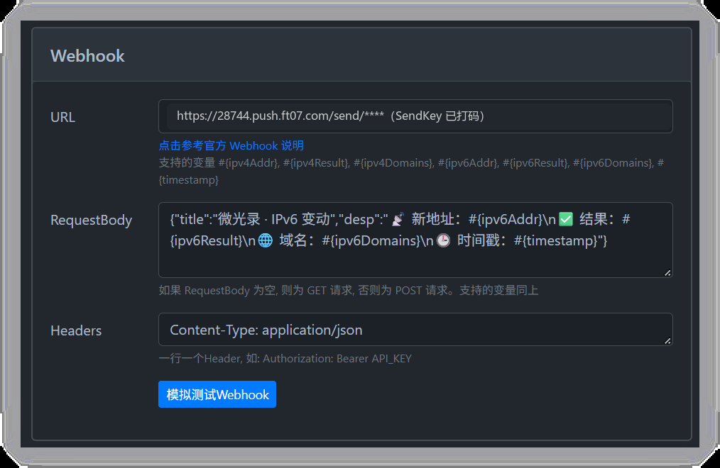 ddns-go 面板的 Webhook 页:URL、RequestBody、Headers 三个输入框,以及「模拟测试Webhook」按钮(URL 里的 SendKey 已打码)